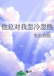 他总对我忽冷忽热