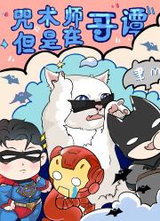 咒术师但是在哥谭