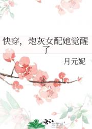 快穿，炮灰女配她觉醒了