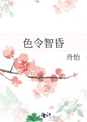色令智昏