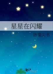 星星在闪耀