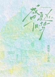 盛夏旧梦