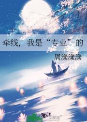 牵线，我是“专业”的