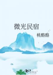 微光民宿