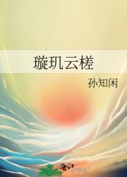 璇玑云槎