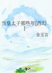 [西幻]当皇太子那些年