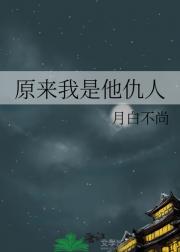 原来我是他仇人