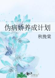 伪病娇养成计划
