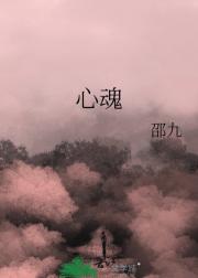 心魂