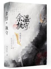 余温执守