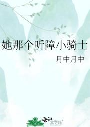 她那个听障小骑士