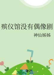 殡仪馆没有偶像剧