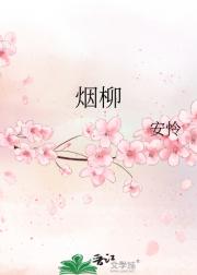 烟柳