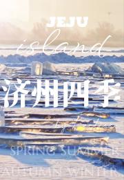 济州四季
