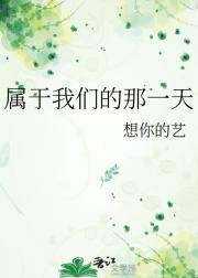 属于我们的那一天