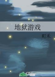 地狱游戏
