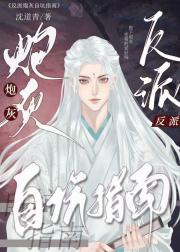 反派炮灰自坑指南