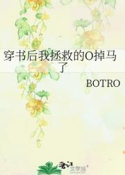 穿书后我拯救的O掉马了
