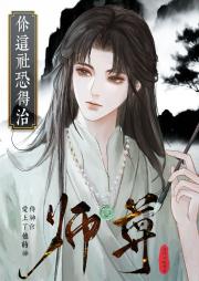 师尊你这社恐得治