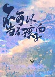 不可以当着孩子面