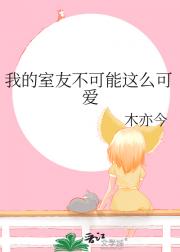 我的室友不可能这么可爱