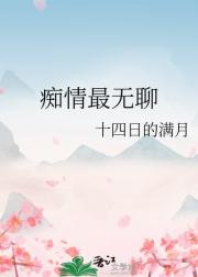 痴情最无聊