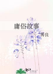庸俗故事