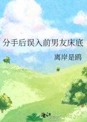 分手后误入前男友床底
