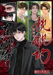 被他们觊觎的真少爷成年后