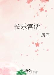 长乐宫话