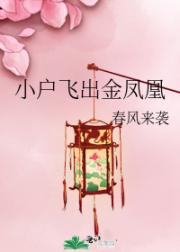 小户飞出金凤凰