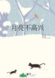 月亮不高兴