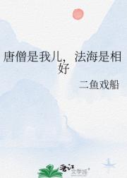 唐僧是我儿，法海是相好