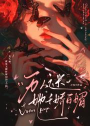 万人迷她千娇百媚[穿书]