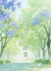 蓝花楹的淤青