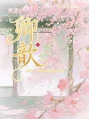 卿歆