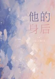 他的身后［暗恋］