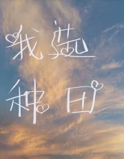 为了拯救末世我选种田[快穿]