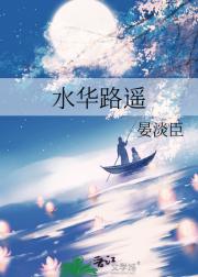 水华路遥