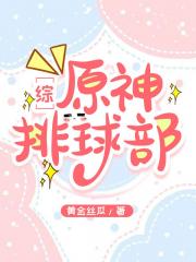【综】原神排球部