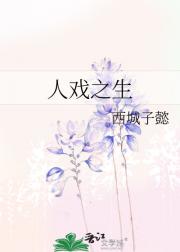 人戏之生