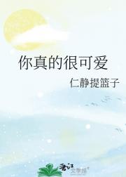 你真的很可爱