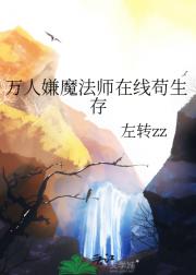 万人嫌魔法师在线苟生存