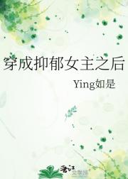 穿成抑郁女主之后