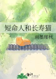短命人和长寿猫