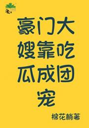 豪门大嫂靠吃瓜成团宠
