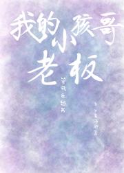 我的小孩哥老板