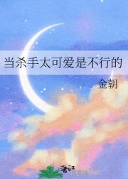 当杀手太可爱是不行的