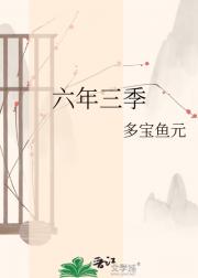 六年三季