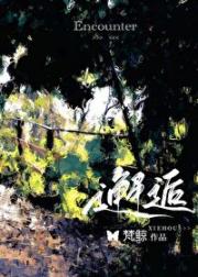 邂逅